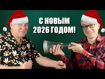 Как мы работаем, или с Новым 2026 годом!
