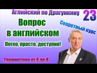 Секретный курс Драгункина. Урок 23