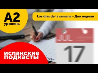 Подкасты Испанский Язык ДЛЯ НАЧИНАЮЩИХ: Los d&iacute;as de la semana - Дни недели