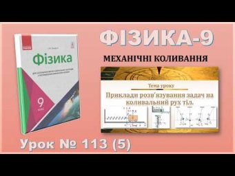 ФІЗИКА-9 | Урок 113 (5) | Приклади розв&rsquo;язування задач на коливальний рух тіл