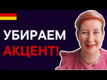 Убираем акцент в немецком за 5 минут в день!