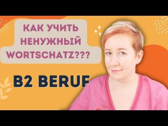 Ненужный Wortschatz на курсах B2 Beruf | Deutsch mit Marija по-русски