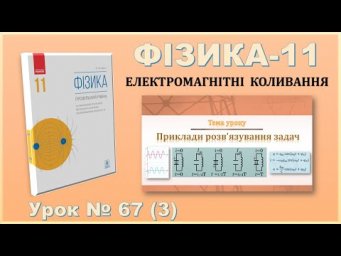 ФІЗИКА-11 | Урок 67 (3) | Електромагнітні коливання. Рівняння. Фаза коливань. Графік коливань.