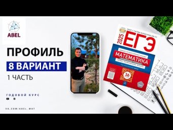 Вариант 8 (36) Профиль ЕГЭ 2025 Ященко разбор от Абеля
