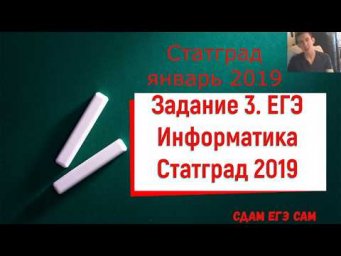 Задание №3 ЕГЭ информатика Статград 2019 (Январь 2019)