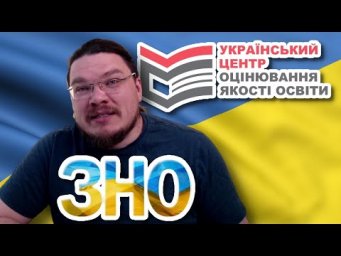 ✓ Украинский "ЕГЭ" | Зовнішнє незалежне оцінювання 2020 | Как там у них? #003 | Борис Трушин