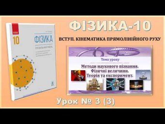 ФІЗИКА-10 | Урок 3 (3) | Методи наукового пізнання. Фізичні величини. Теорія та експеримент