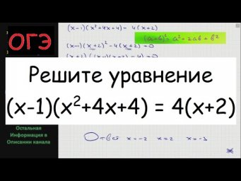 Математика Решите уравнение (x-1)(x^2+4x+4) = 4(x+2)