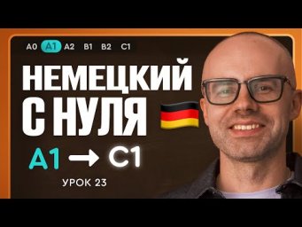 Немецкий с нуля. Немецкий язык по приложению German Galaxy. А1. Уроки немецкого языка с нуля.Урок 23