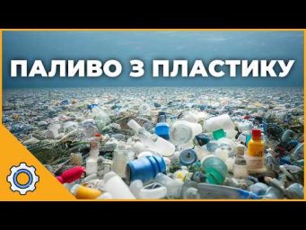 Паливо з пластику, сонячні ВІКНА та 170 000 років одного променя!