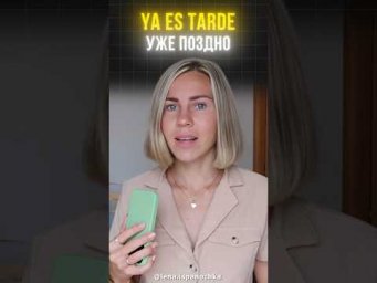Крутой нюанс о наречии YA  в испанском.