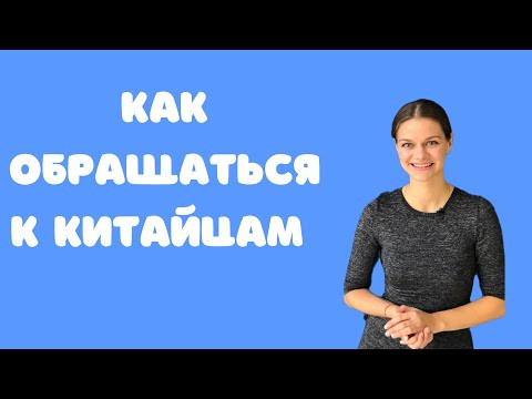 Как обращаться к китайцам
