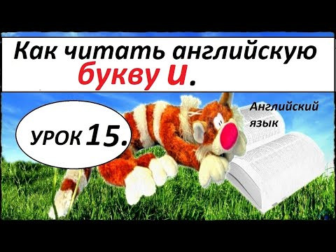 КАК НАУЧИТЬСЯ ЧИТАТЬ НА АНГЛИЙСКОМ ЯЗЫКЕ . Урок 15. Английская БУКВА Uu .