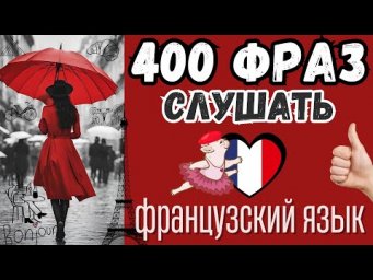 ФРАНЦУЗСКИЙ ЯЗЫК СЛУШАТЬ 400 ФРАЗ РАЗГОВОРНЫЕ ФРАЗЫ НА КАЖДЫЙ ДЕНЬ ФРАНЦУЗСКИЙ ВО СНЕ ДЛЯ НАЧИНАЮЩИХ