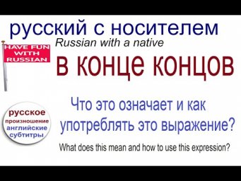 № 595 В КОНЦЕ КОНЦОВ / русский разговорный