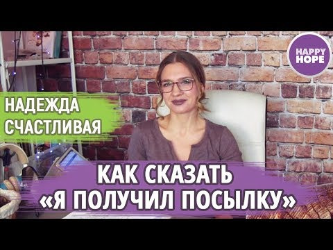 Ошибки в Английском: Я получил посылку