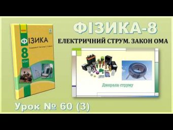 ФІЗИКА-8 | Урок 60 (3) | Джерела струму
