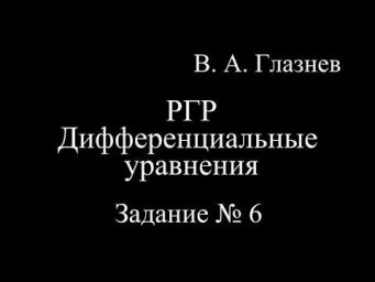 Рекомендации к выполнению РГР по теме дифференциальные уравнения. Задание 6.