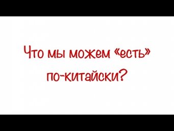 Что мы можем “есть” по-китайски? Что мы можем “есть” по-китайски?