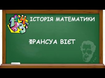 ФРАНСУА ВІЄТ | ІСТОРІЯ МАТЕМАТИКИ
