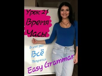 Урок 21. Время. Часы. Easy Grammar.
