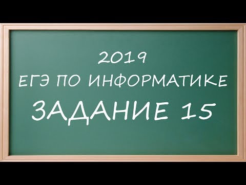 ДЕМО ЕГЭ Информатика 2019 задание 15