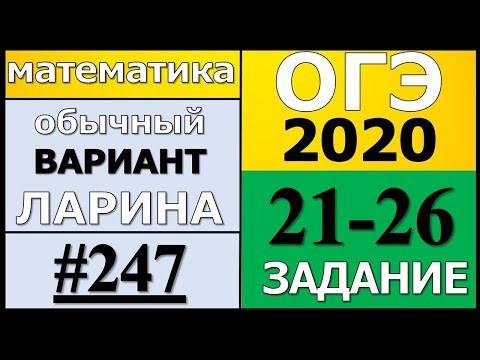 Разбор Варианта ОГЭ Ларина №247 (№21-26) обычная версия ОГЭ-2020. Разбор Варианта ОГЭ Ларина №247 (№21-26) обычная версия ОГЭ-2020.
