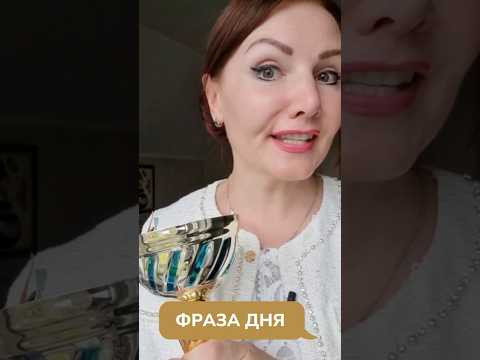 Фраза дня