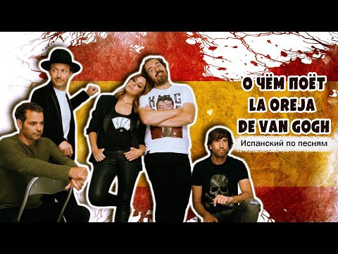 О чём поём La Oreja de Van Gogh?! Разбор песни Paris