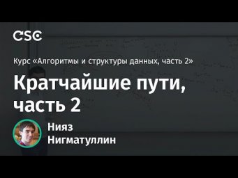 Лекция 3. Кратчайшие пути, часть 2
