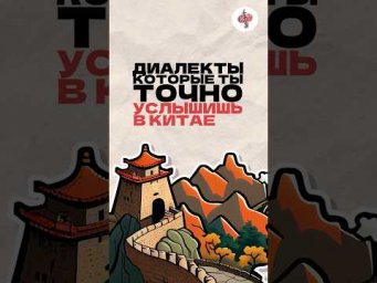 Диалекты, которые ты точно услышишь в Китае. Читай описание