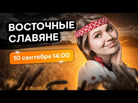 Восточные славяне | Эля Смит | SMITUP