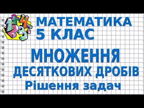 МНОЖЕННЯ ДЕСЯТКОВИХ ДРОБІВ. Рішення задач. Відеоурок | МАТЕМАТИКА 5 клас МНОЖЕННЯ ДЕСЯТКОВИХ ДРОБІВ. Рішення задач. Відеоурок | МАТЕМАТИКА 5 клас