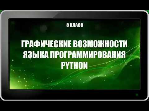 УРОК 2.  Графические возможности языка программирования Python (8 класс)