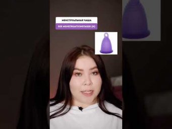 Прокладка? Ежедневка? Тампон? Учим важные слова! 
