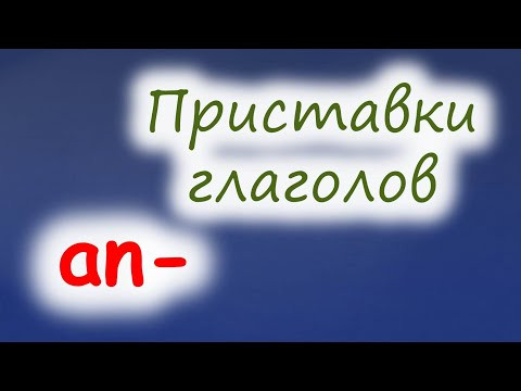 Отделяемая приставка an. Смысловое значение приставок глаголов в немецком языке. Отделяемая приставка an. Смысловое значение приставок глаголов в немецком языке.