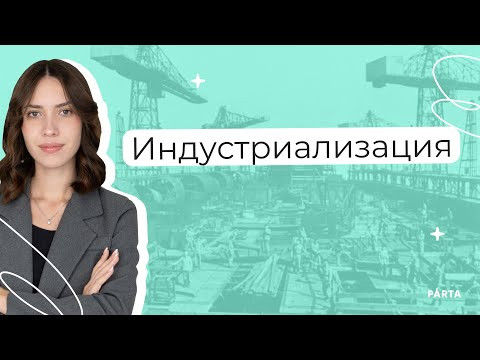 Индустриализация | История ЕГЭ | PARTA