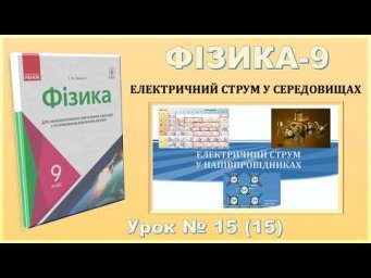 ФІЗИКА-9 | Урок 15 (15) | Електричний струм у напівпровідниках