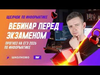 Вебинар перед экзаменом | ПРОГНОЗ НА ЕГЭ 2026 ПО ИНФОРМАТИКЕ