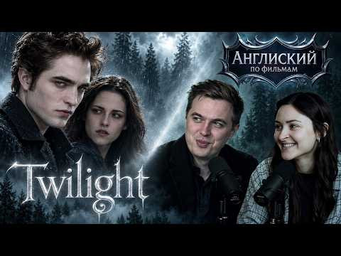 АНГЛИЙСКИЙ ПО ФИЛЬМАМ - Сумерки / Twilight - Знакомство с Калленами