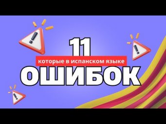 11 самых распространенных ошибок в изучении испанского языка!!