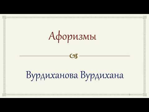 Афоризмы Вурдиханова В. Р.  Часть 1