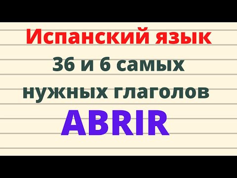 Испанский язык. 36 и 6 самых нужных испанских глаголов.ABRIR
