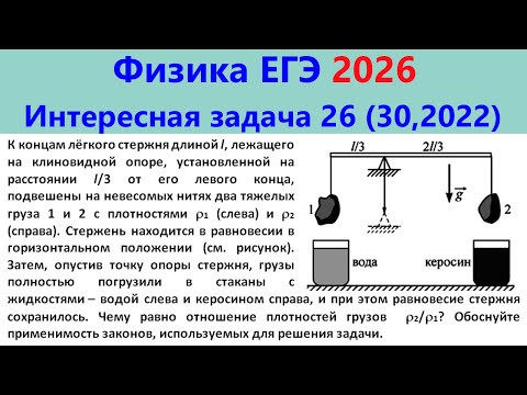 ЕГЭ Физика 2026 Интересная задача 26 (№30, 2022; грузы погружают, но равновесие сохраняется)