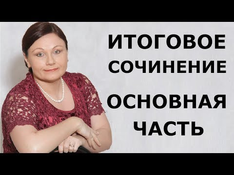 ИТОГОВОЕ СОЧИНЕНИЕ. ОСНОВНАЯ ЧАСТЬ. // ЕГЭ 2020 РУССКИЙ ЯЗЫК