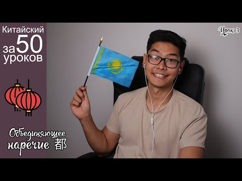 Объединяющее наречие 都 | Про Страны На Китайском | Урок #3 Объединяющее наречие 都 | Про Страны На Китайском | Урок #3