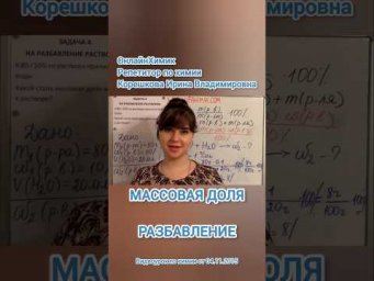 Разбавление раствора &bull; Задача Массовая доля &bull; ХИМИЯ ЕГЭ ОГЭ ОнлайнХимик &bull; Репетитор Корешкова Ирина