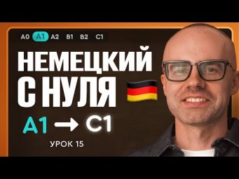 Немецкий с нуля. Немецкий язык по приложению German Galaxy. А1. Уроки немецкого языка с нуля.Урок 15