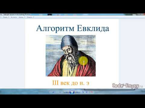 Алгоритм Евклида на C#