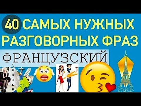 ФРАНЦУЗСКИЙ ЯЗЫК - 40 САМЫХ НУЖНЫХ РАЗГОВОРНЫХ ФРАЗ
